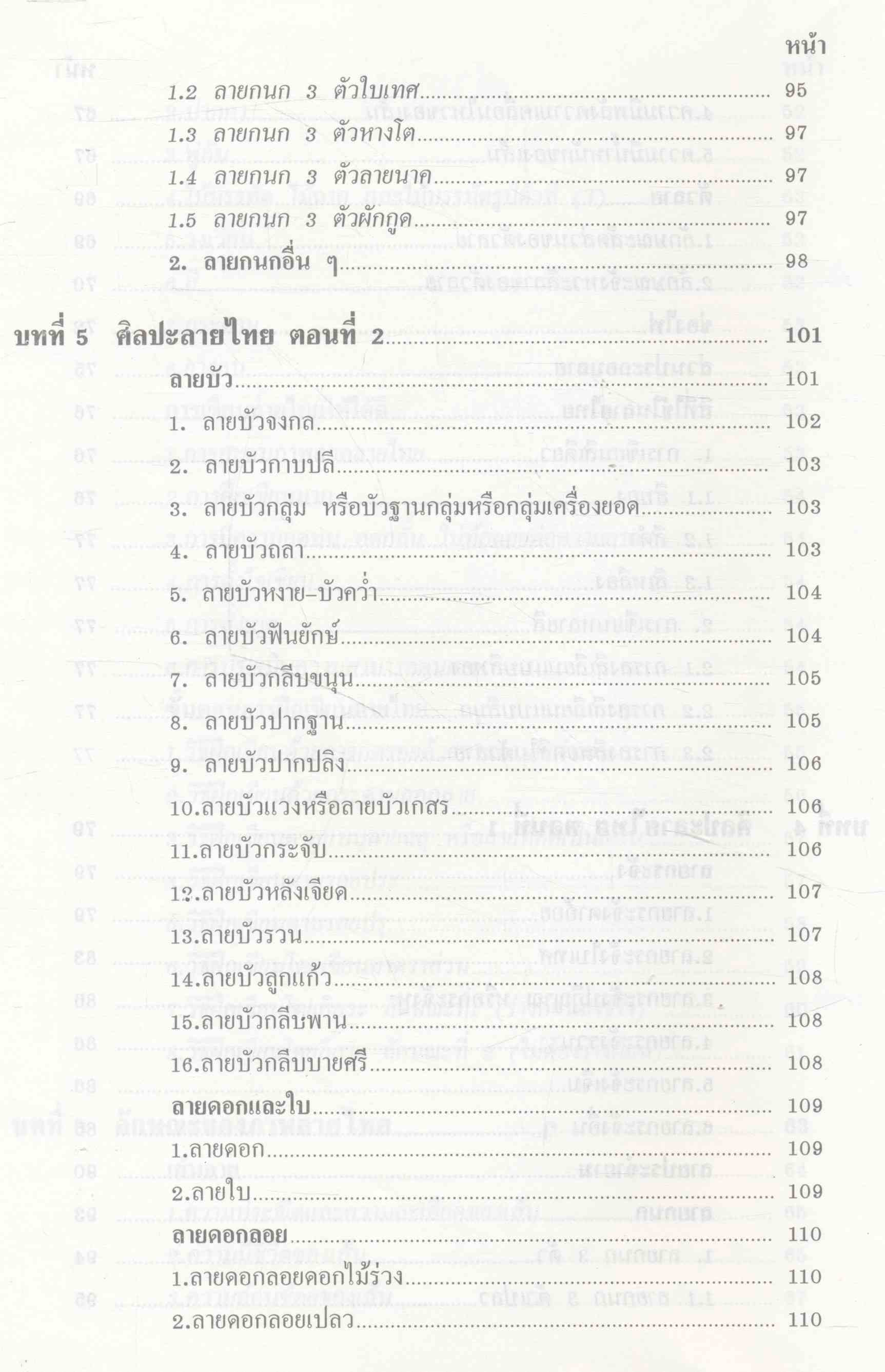 ศิลปะลายไทย