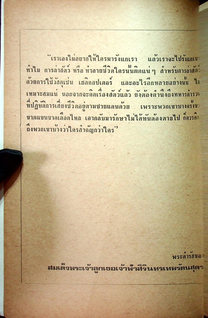 บันทึกลับจากทุ่ง ใหญ่