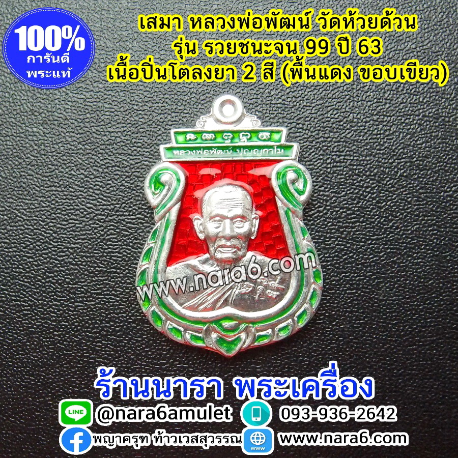 หลวงพ่อพัฒน์ เหรียญเสมารวยชนะจน99 ปี63 เนื้อขาปิ่นโต ลงยา 2สี พื้นแดง ขอบเขียว