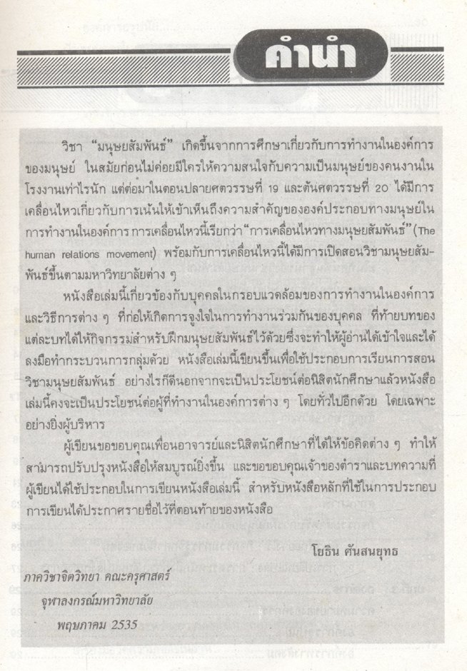 มนุษยสัมพันธ์ จิตวิทยาการทำงานในองค์การ