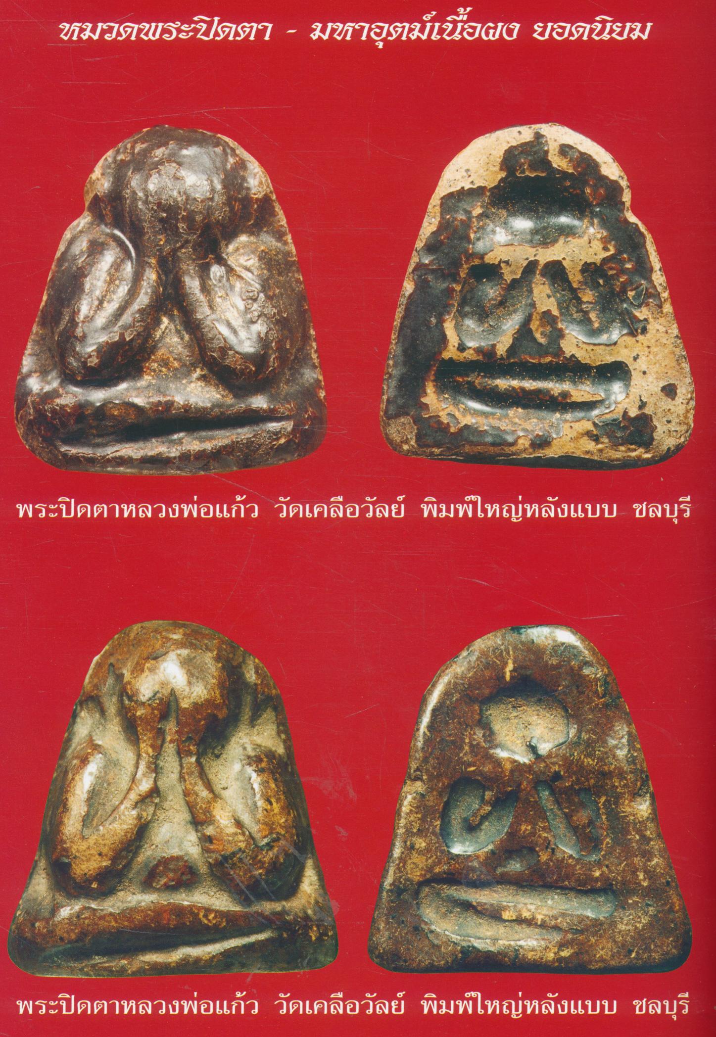 รวมภาพพระบูชา-พระเครื่อง ยอดนิยม เดอะสีลมแกลเลอเรีย No.3