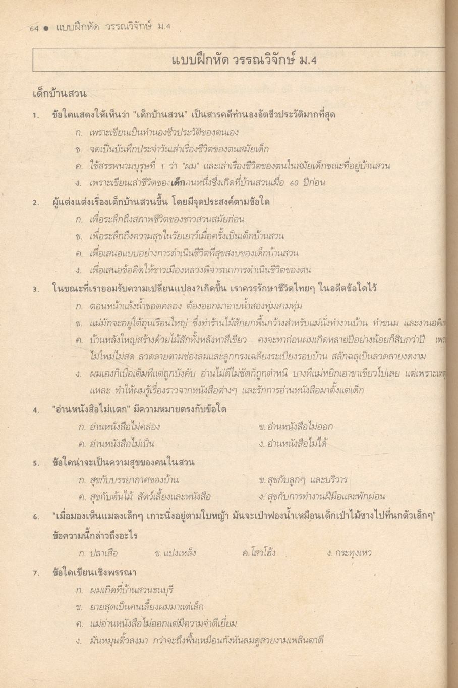 ภาษาไทย สาระสังเขป ม.4 ม.5 ม.6 ท.401 ท.402 ท.503 ท.504 ท.605 ท.606