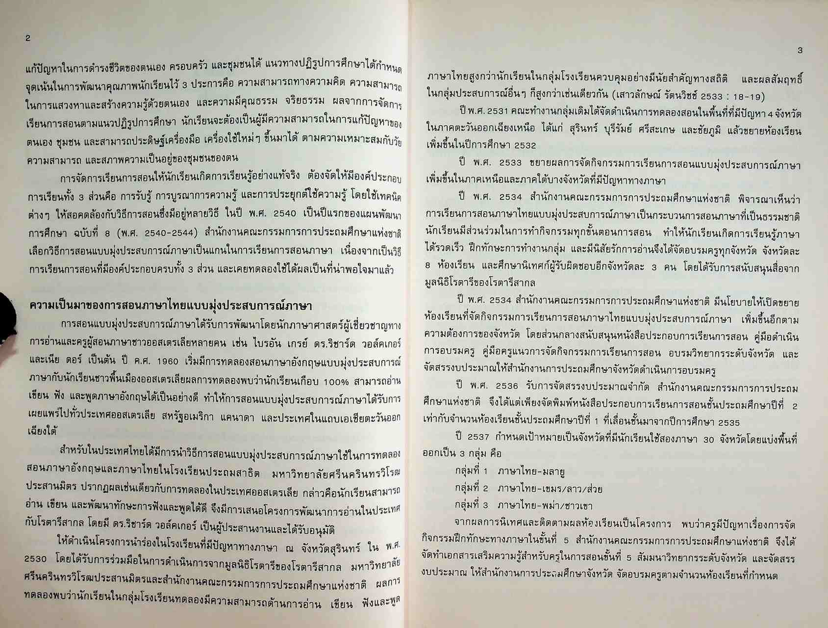 คู่มือครู แนวการจัดกิจกรรมการเรียนการสอนภาษาไทย แบบมุ่งประสบการณ์ภาษา ชั้นประถมศึกษาปีที่ 1-2