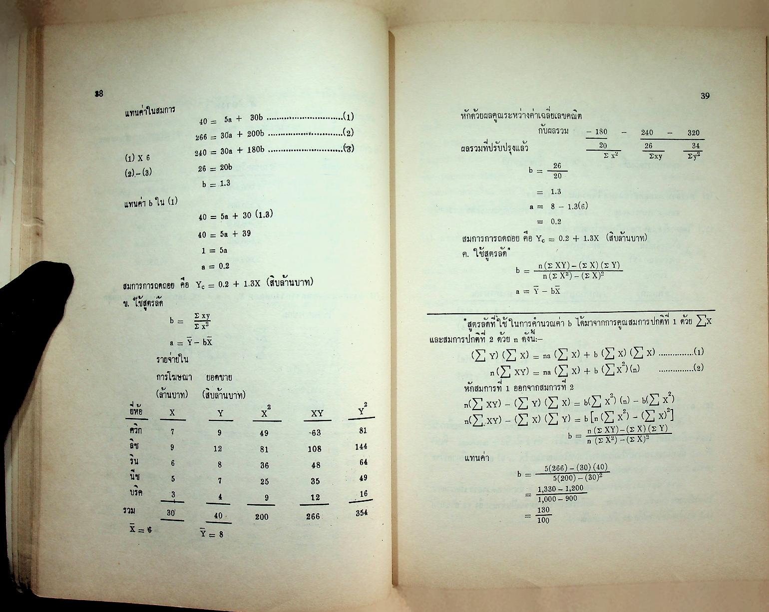 การวิเคราะห์สหสัมพันธ์และการถดถอย