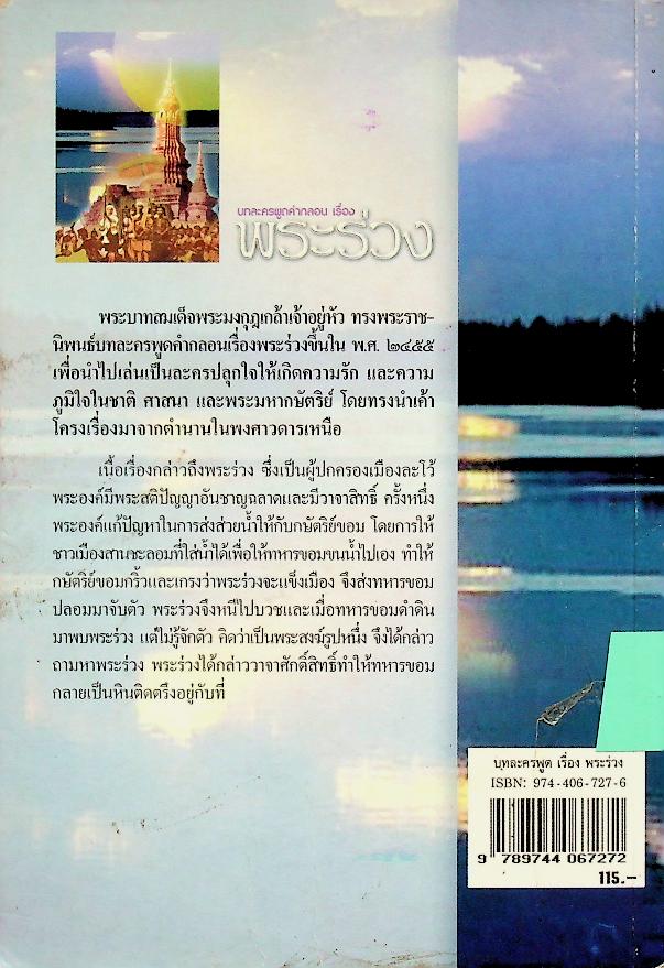 หนังสือเสริมการเรียนรู้ ชุดวรรณกรรมล้ำค่า บทละครพูดคำกลอน เรื่อง พระร่วง