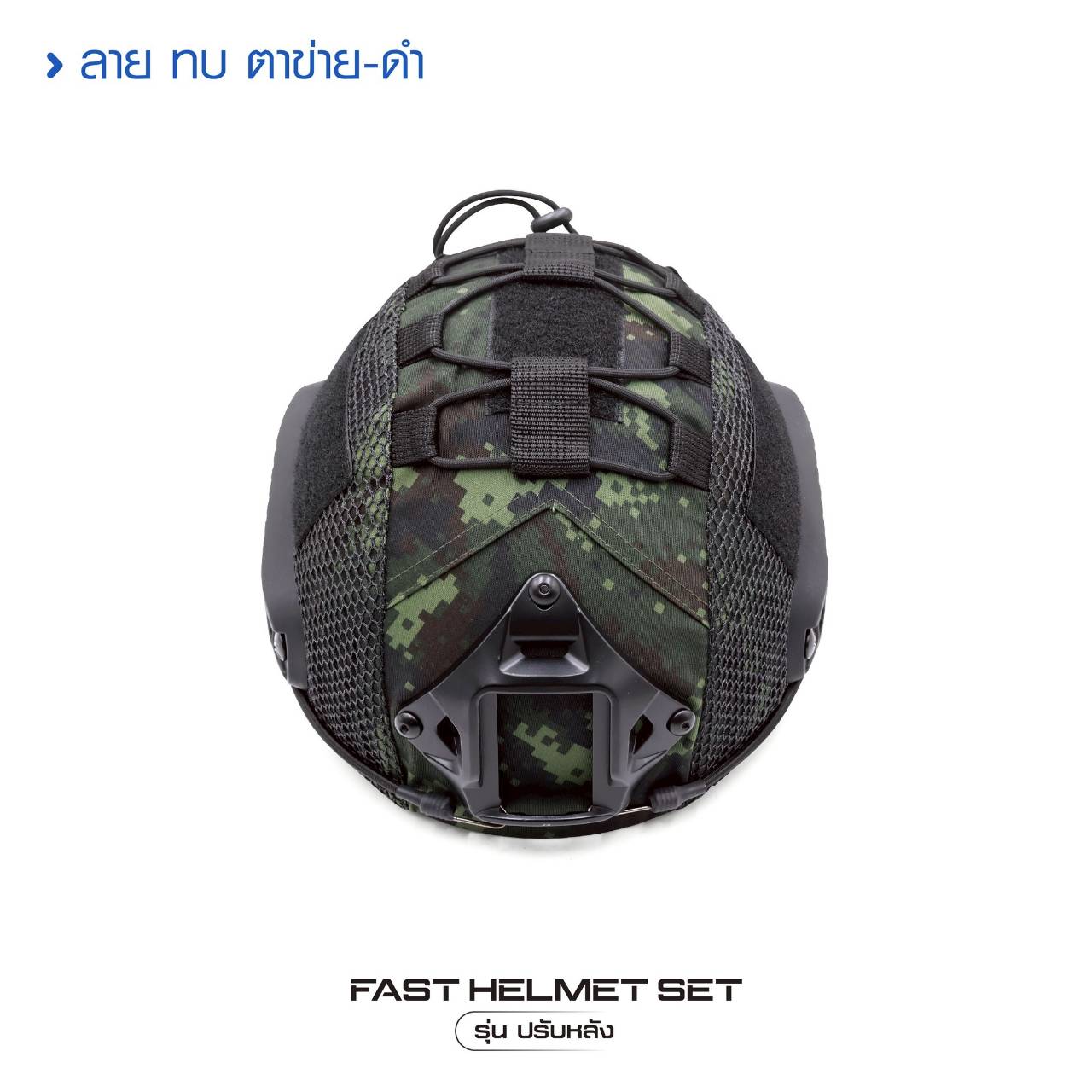 🇹🇭 1381 ไทยแลนด์ แทคติคอล Fast Helmet Set รุ่นปรับหลัง