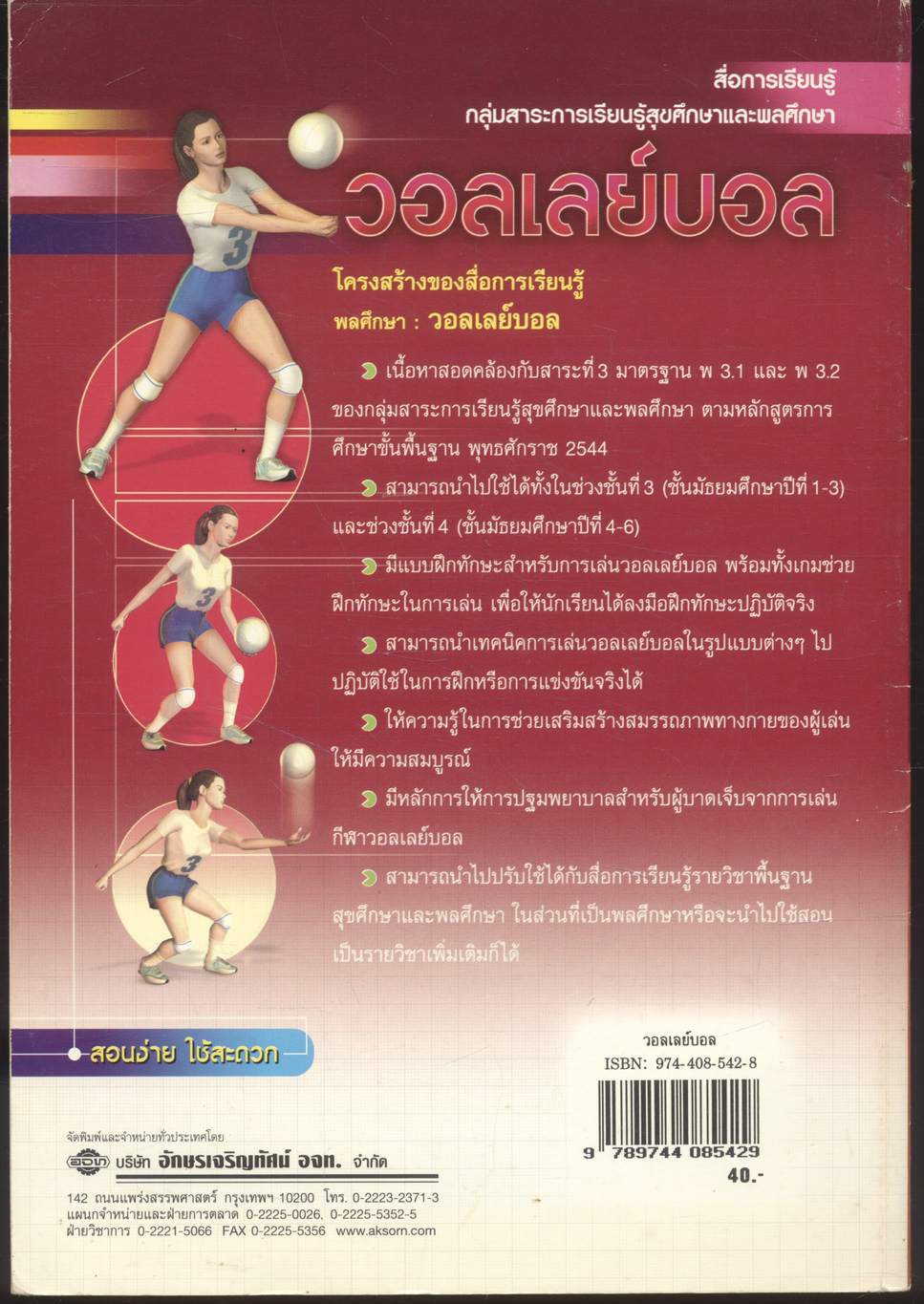 สื่อการเรียนรู้ กลุ่มสาระการเรียนรู้สุขศึกษาและพลศึกษา วอลเลย์บอล