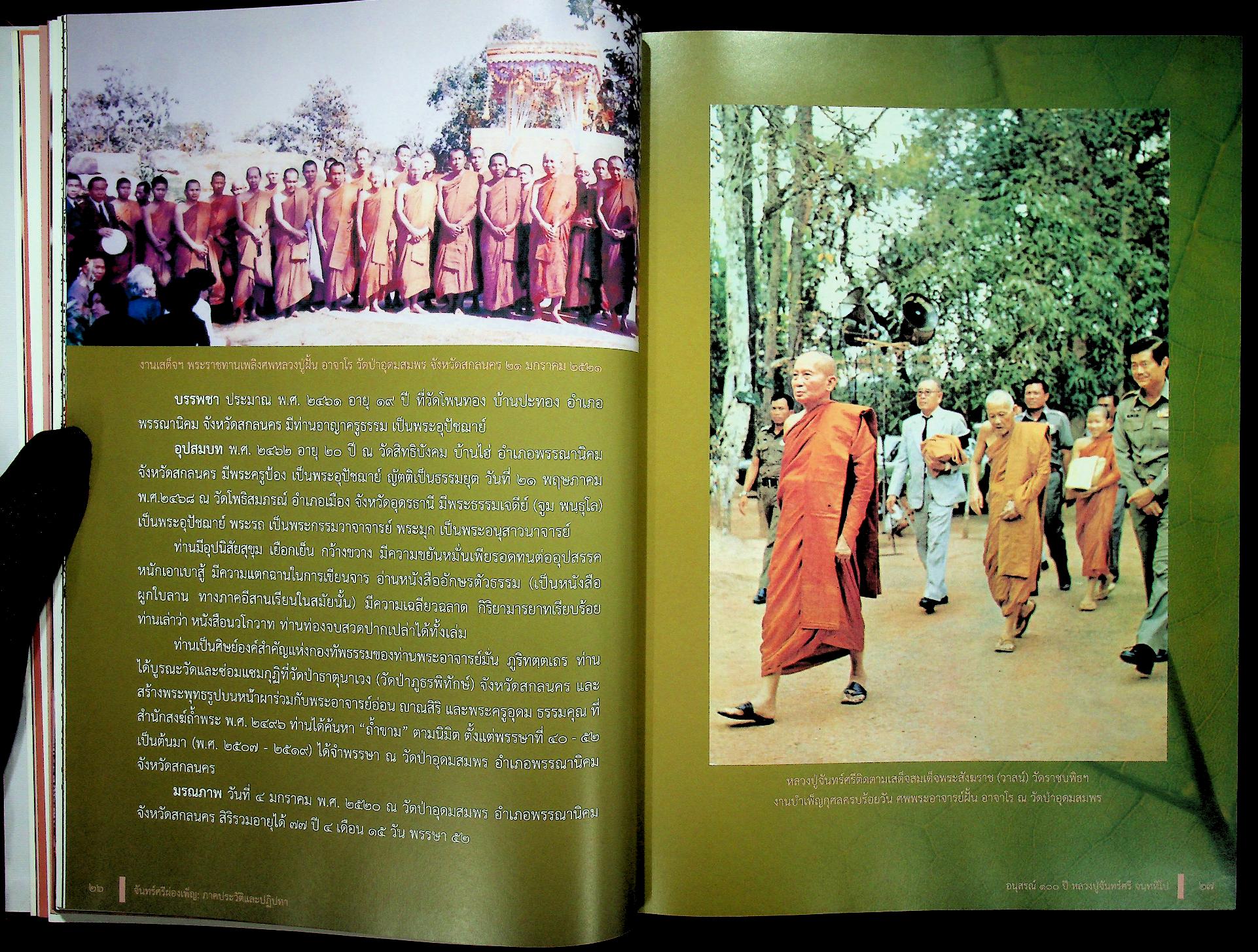 จันทร์ศรีผ่องเพ็ญ อนุสรณ์ ๑๐๐ ปี หลวงปู่จันทร์ศรี จนฺททีโป