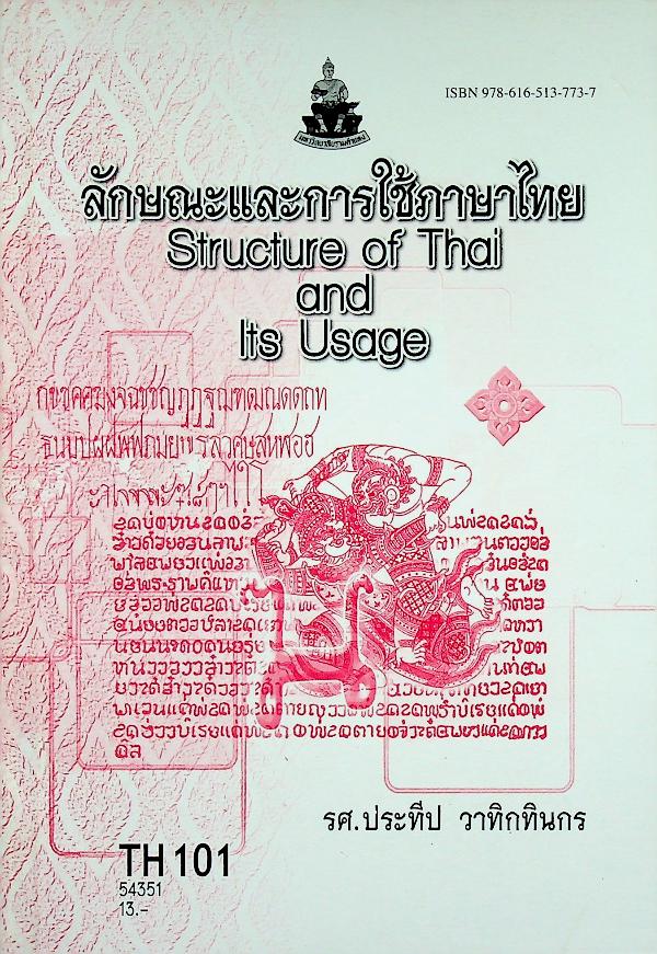 ลักษณะและการใช้ภาษาไทย