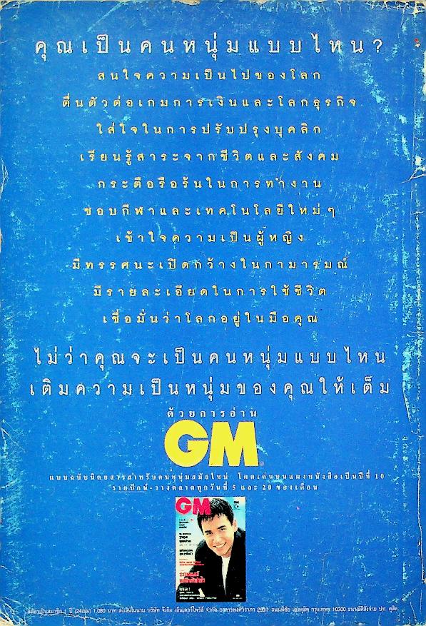 เพื่อนักอ่าน นักเขียน และคนร่วมสมัย WRITER MAGAZINE ปีที่ 4 ฉบับที่ 43 กันยายน - ตุลาคม 2539 กนกพงศ์ สงสมพันธุ์