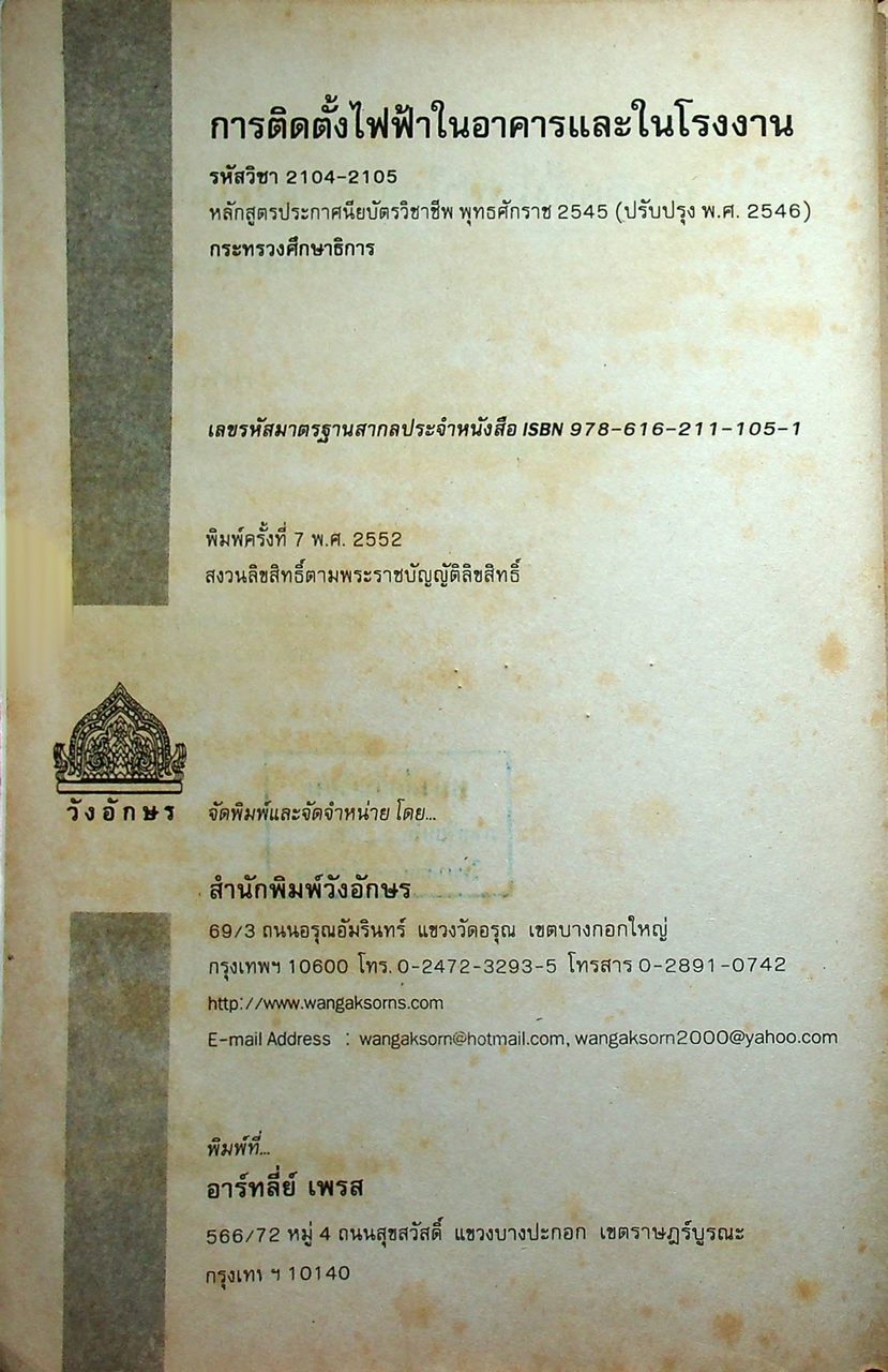 การติดตั้งไฟฟ้าในอาคารและในโรงงาน