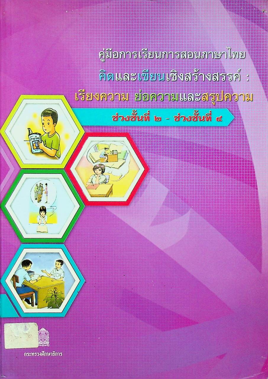 คู่มือการเรียนการสอนภาษาไทย คิดและเขียนเชิงสร้างสรรค์ : เรียงความ ย่อความและสรุปความ ช่วงชั้นที่ ๒ - ช่วงชั้นที่ ๔