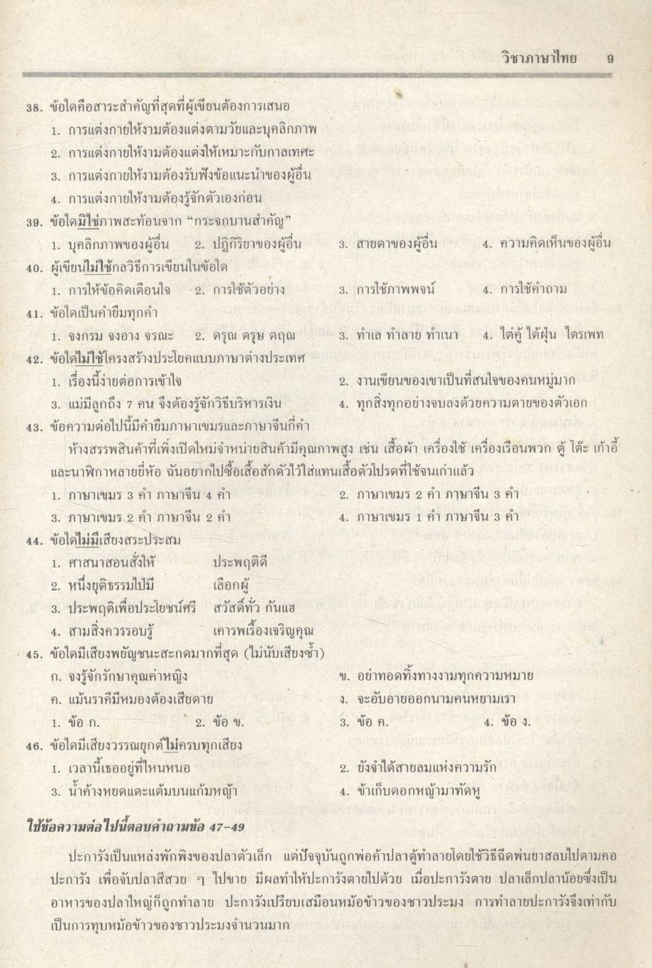 เฉลยข้อสอบเข้ามหาวิทยาลัยระบบใหม่ Entrance รวม 4 ครั้ง ภาษาไทย