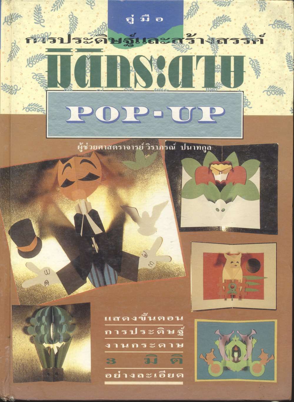คู่มือการประดิษฐ์และการสร้างสรรค์ มิติกระดาษ POP-UP