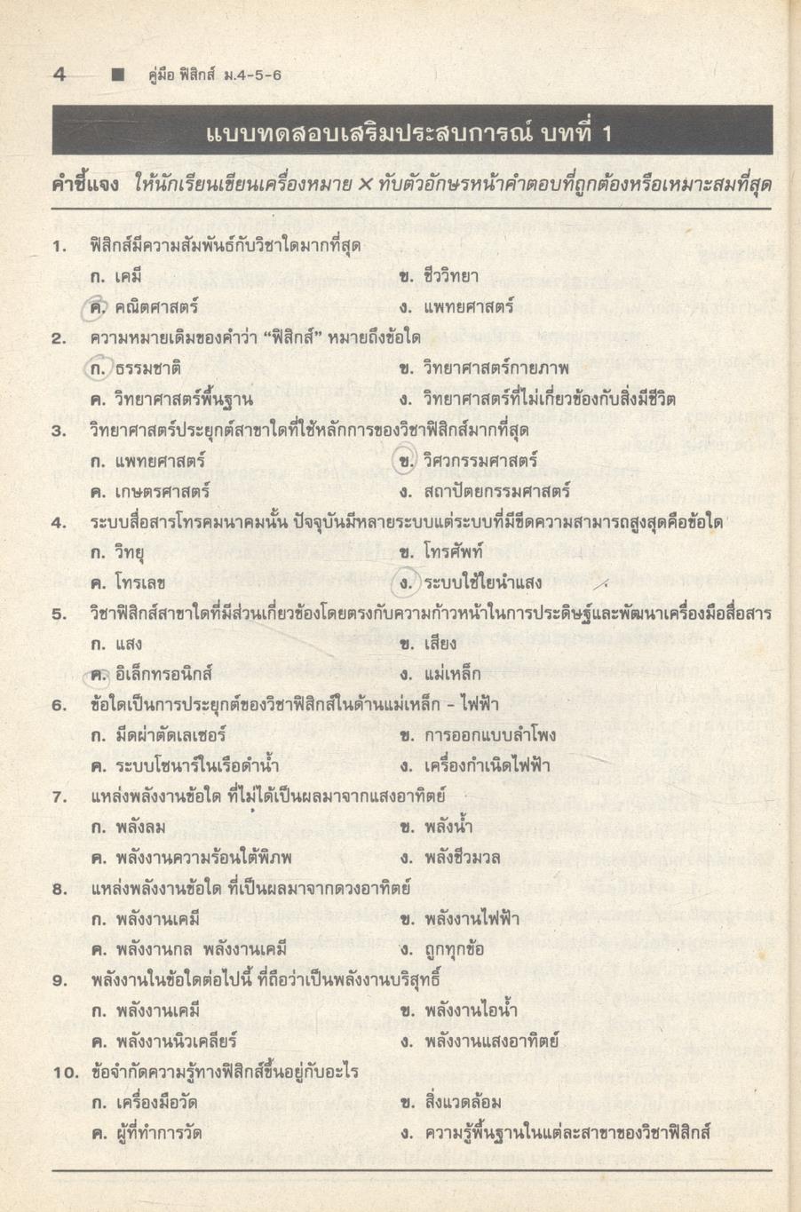 คู่มือ ฟิสิกส์ ม.4-5-6