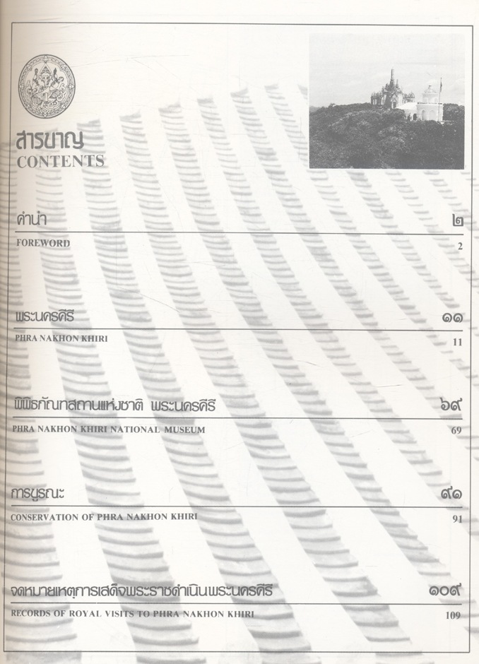 พระนครคีรี PHRA NAKHON KHIRI