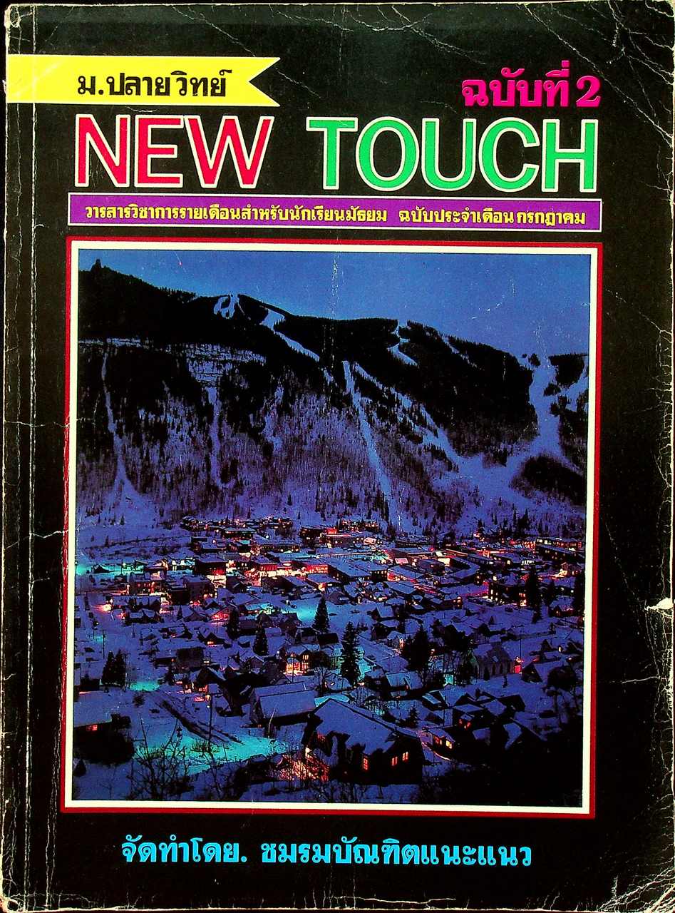 วารสาร NEW TOUCH ฉบับที่ 2 ประจำเดือน กรกฎาคม ม.ปลายวิทย์