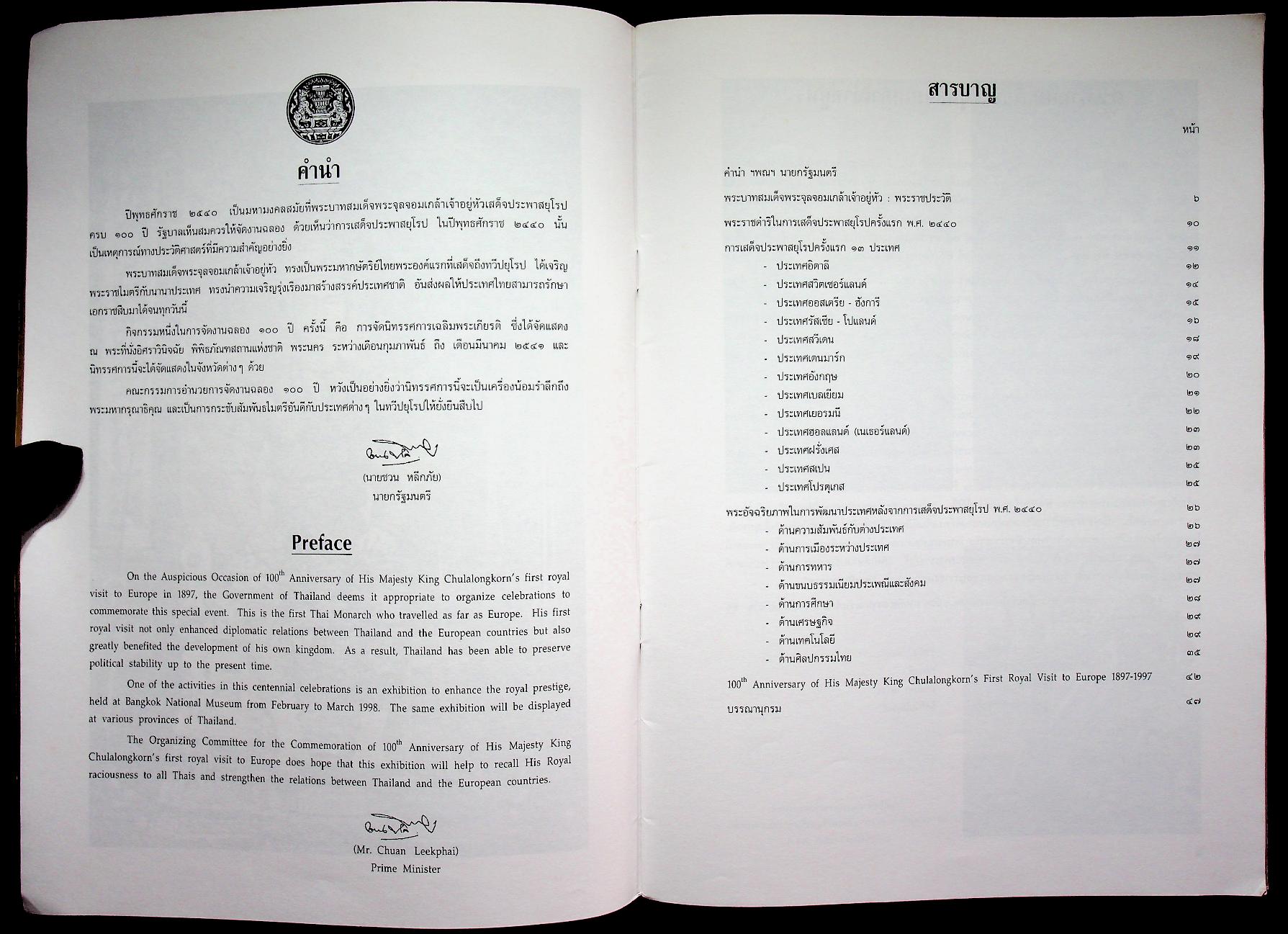 ๑๐๐ ปี พระบาทสมเด็จพระจุลจอมเกล้าเจ้าอยู่หัว เสด็จประพาสยุโรป พ.ศ. ๒๔๔๐-๒๕๔๐