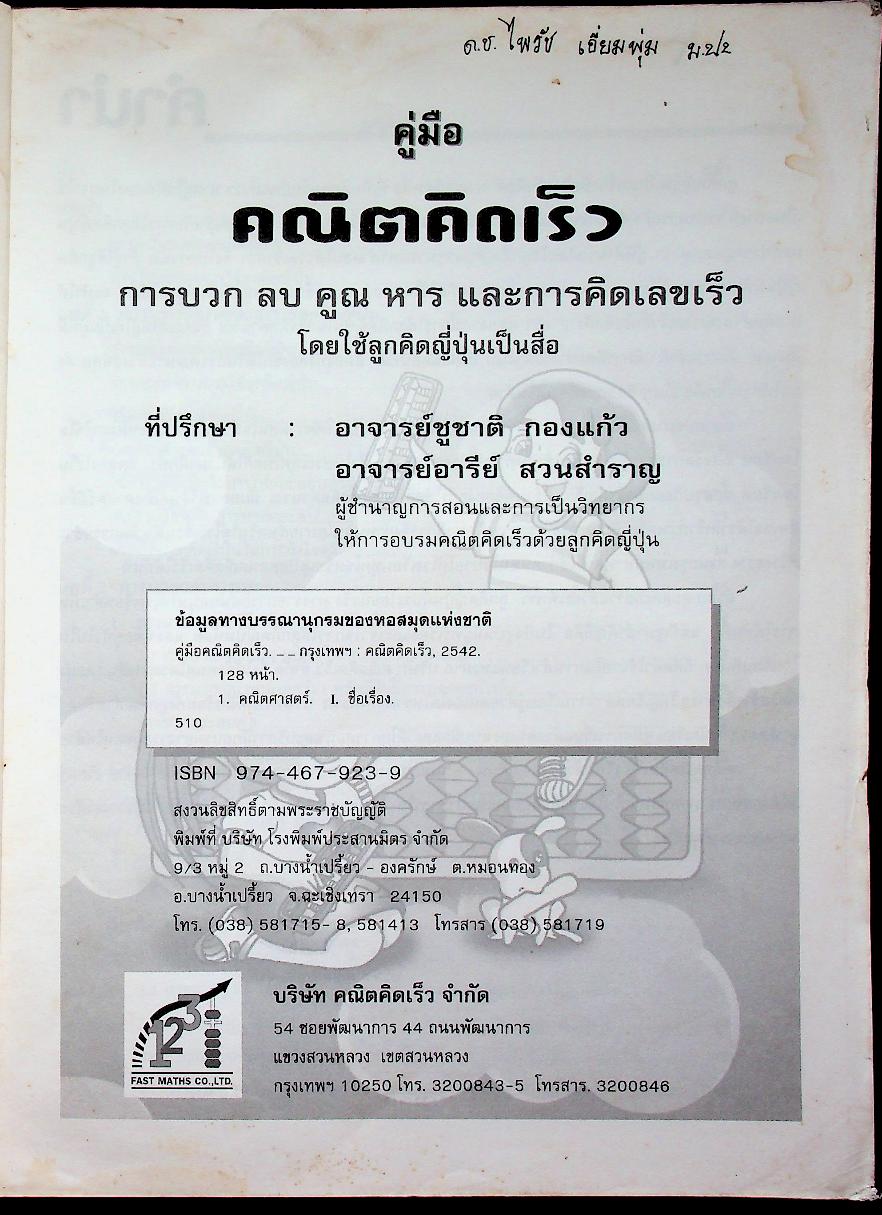 คู่มือ คณิตคิดเร็ว ด้วยลูกคิดญี่ปุ่น การบวก ลบ คูณ หาร และการคิดเลขเร็ว