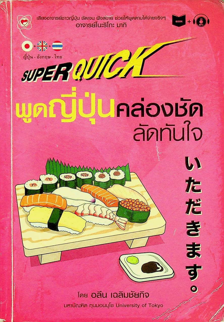 พูดญี่ปุ่นคล่องชัด ลัดทันใจ