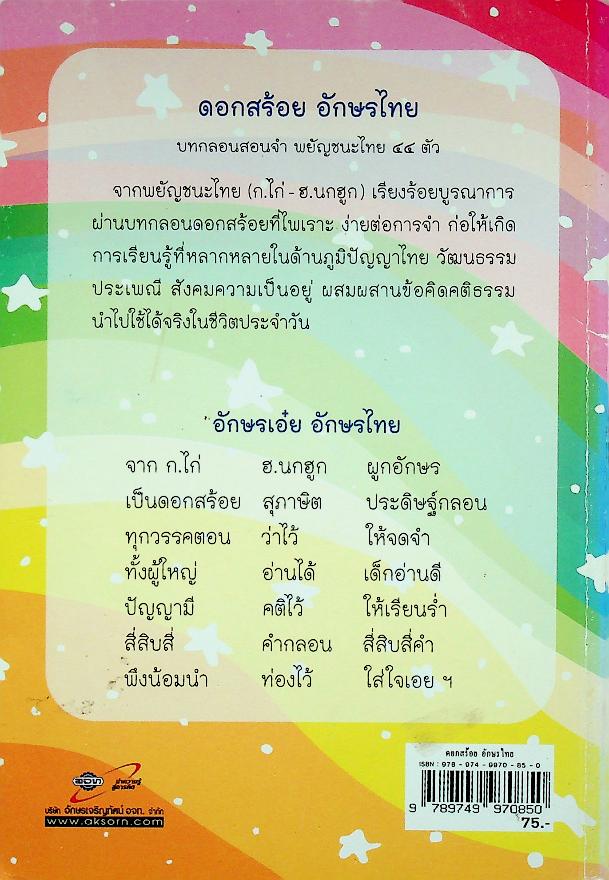 ดอกสร้อย อักษรไทย บทกลอนสอนจำ พยัญชนะไทย ๔๔ ตัว