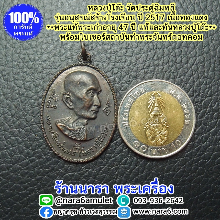 หลวงปู่โต๊ะ รุ่นอนุสรณ์สร้างโรงเรียน ปี 2516 รูปเหมือน พิมพ์หันข้าง เนื้อทองแดงรมดำ พระผิวสวยมากๆ จัดว่าหายาก