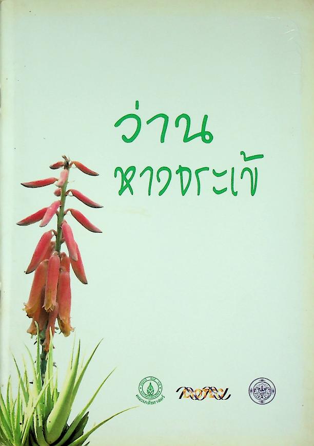 ว่านหางจระเข้