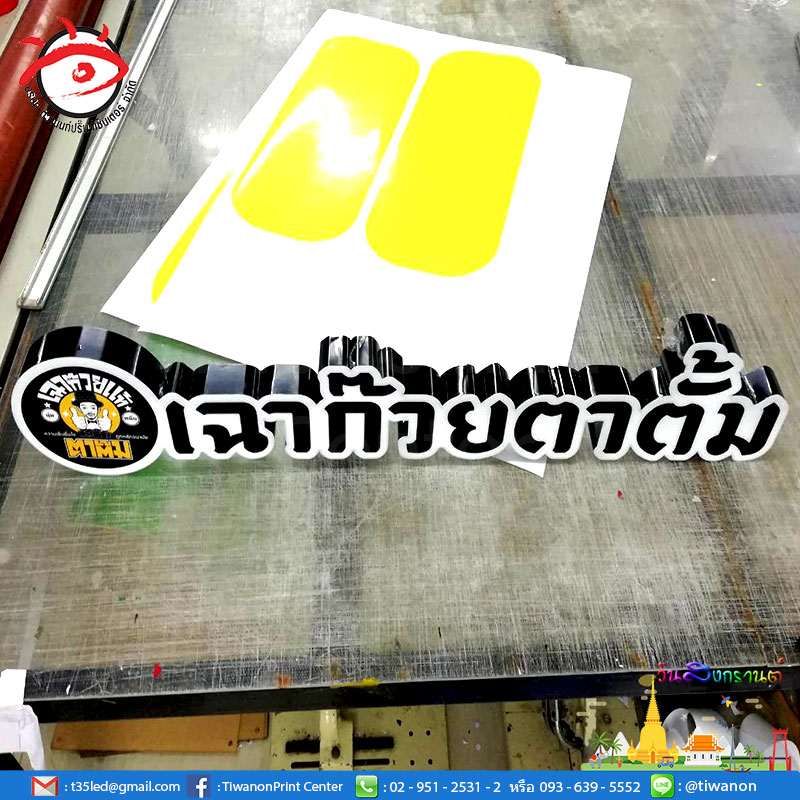 งานป้ายสวยๆของเฉาก๊วยตาตั้ม ป้ายกล่องไฟ ตัวอักษรออกไฟ