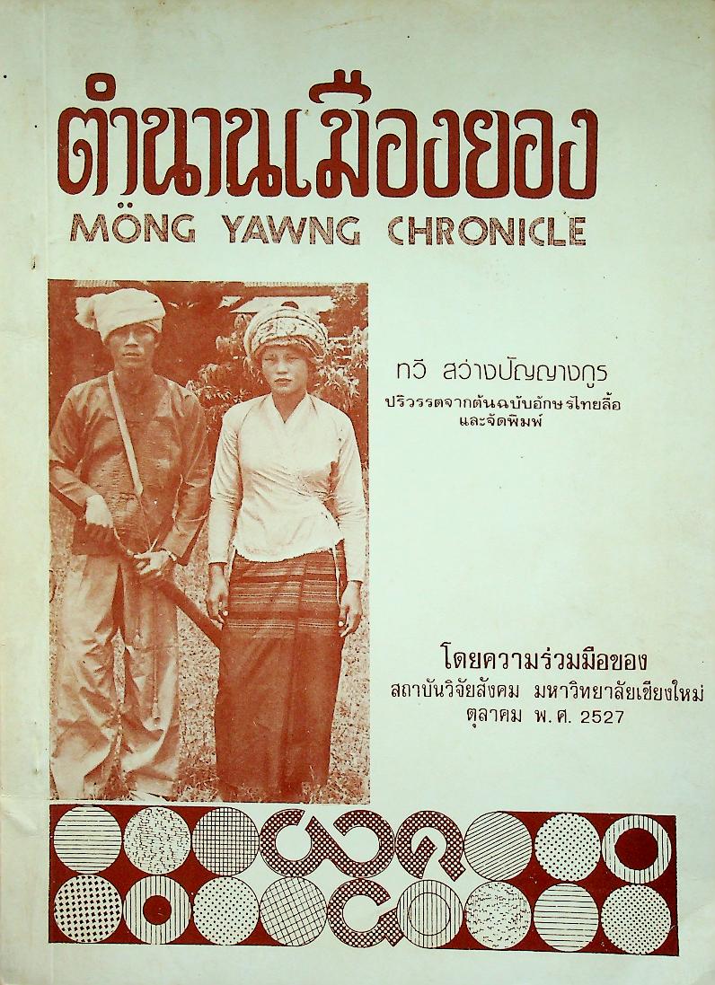 ตำนานเมืองยอง MONG YAWNG CHRONICLE