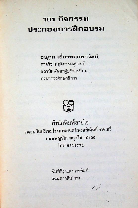 101 กิจกรรมประกอบการฝึกอบรม