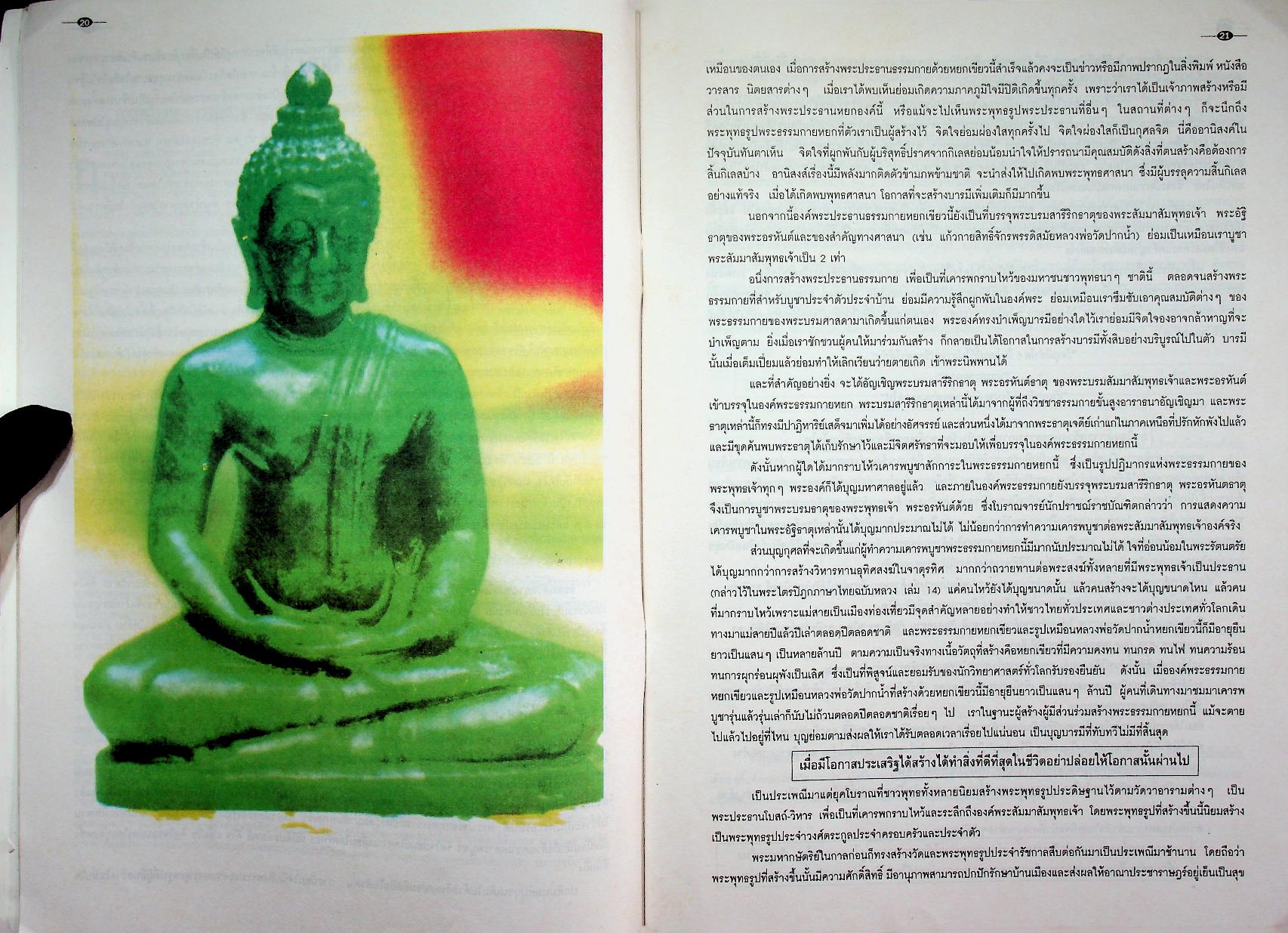 ประวัติและเรื่องราวการสร้างพระประทาน "ธรรมกาย" และรูปเหมือนเต็มองค์หลวงพ่อวัดปากน้ำด้วยหยกเขียว พระธรรมกาย หยก