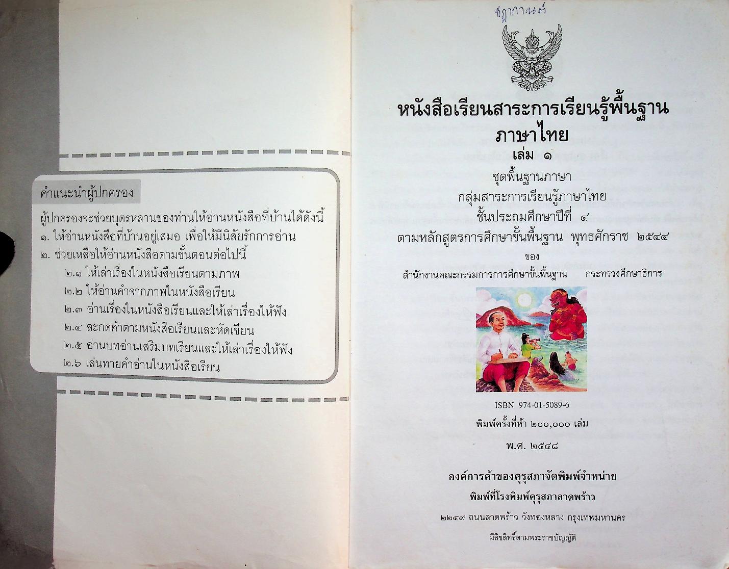 หนังสือเรียนสาระการเรียนรู้พื้นฐาน ภาษาไทย ชั้นประถมศึกษาปีที่ ๔ เล่ม ๑ ชุดพื้นฐานภาษา กลุ่มสาระการเรียนรู้ภาษาไทย