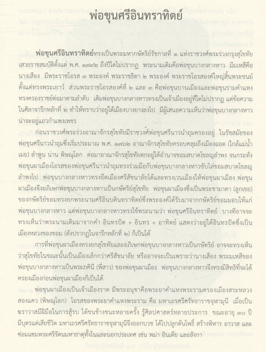 นามานุกรมพระมหากษัตริย์ไทย