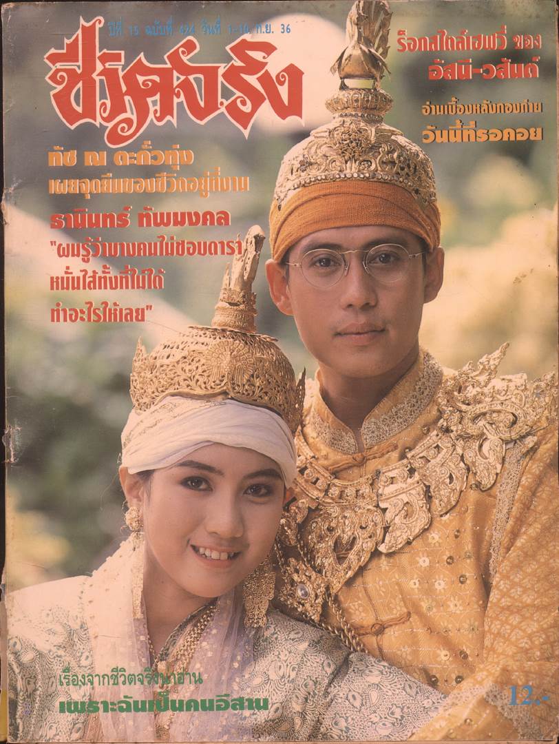 ชีวิตจริง ปีที่ 15 ฉบับที่ 424 พ.ศ 2536