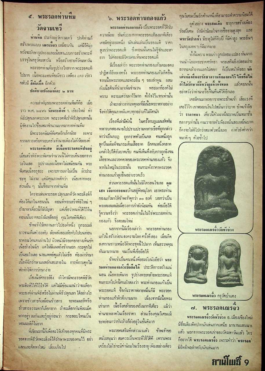 นิตยสารพระเครื่อง ลานโพธิ์ ขายเหมาทั้งหมด 129 เล่ม