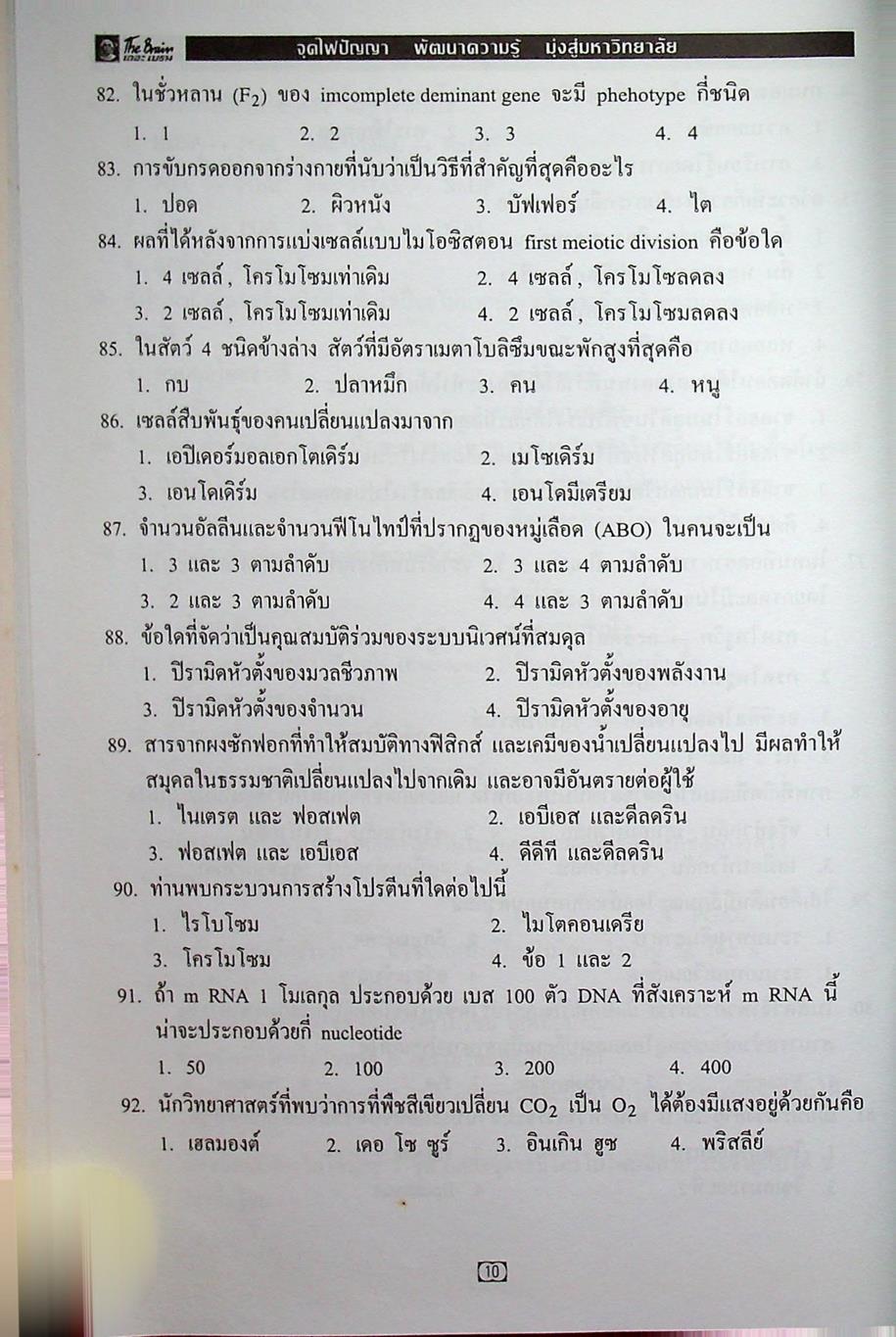 The Brain เดอะเบรน เอกสารประกอบการเรียน วิชา ชีววิทยา ENTRANCE เรื่อง แบบทดสอบ และข้อสอบ ENT 42-43