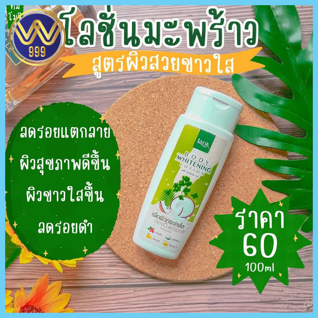 โลชั่นมะพร้าวผักชี โลชั่นลดา ขนาด 100มล.