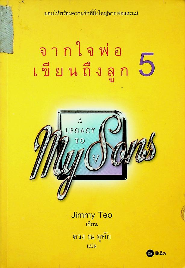 จากใจพ่อเขียนถึงลูก 5