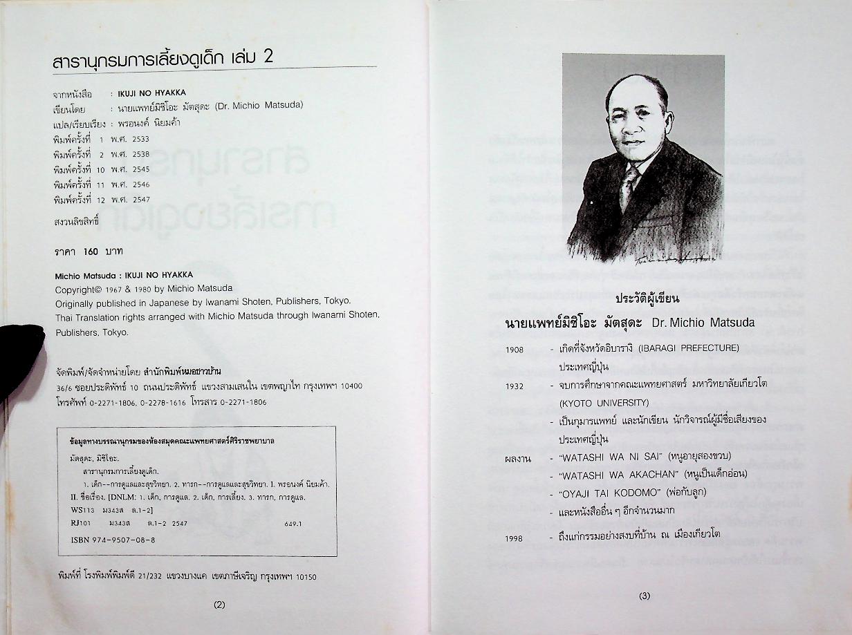 สารานุกรมการเลี้ยงดูเด็ก เล่ม 2 (มี 216 หน้า/พิมพ์ครั้งที่ 12 พ.ศ. 2547)