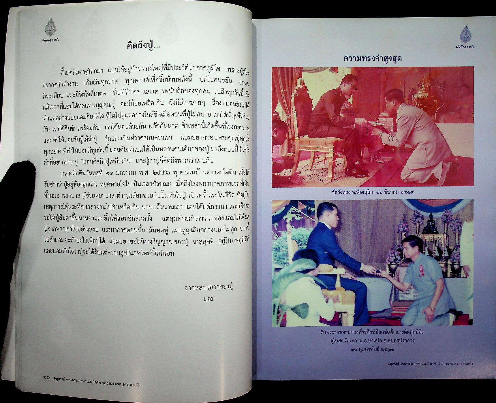 บันทึกของพ่อ / การปั้นพระพุทธรูป : อนุสรณ์งานพระราชทานเพลิงศพ นายบรรพรต เคลือบแก้ว