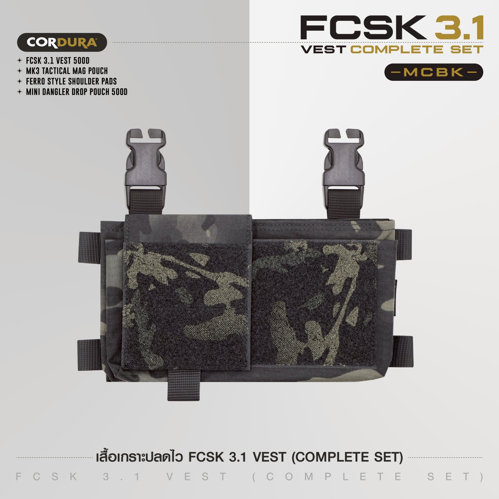 🇹🇭 1351 ไทยแลนด์ แทคติคอล เสื้อเกราะปลดไว FCSK 3.1 VEST (COMPLETE SET) #สีพรางดำ