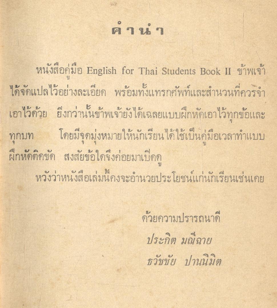 คู่มือ ENGLISH FOR THAI STUDENTS BOOK II สำหรับชั้น ม.ศ.2