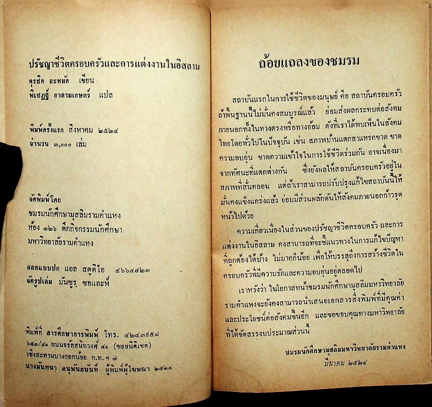 ปรัชญาชีวิตครอบครัว และ การแต่งงานในอิสลาม