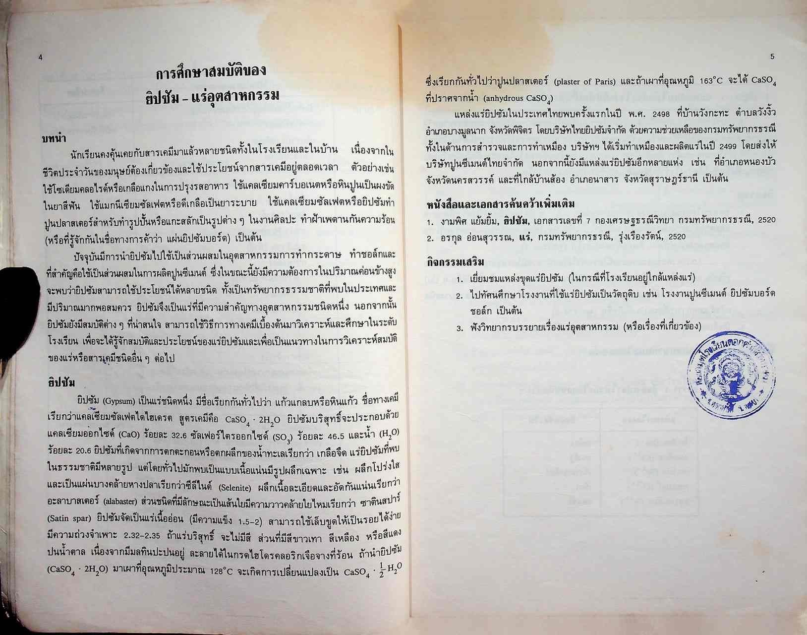 เอกสารสำหรับนักเรียน ระดับมัธยมศึกษาตอนปลาย วิชาเคมี ว 053