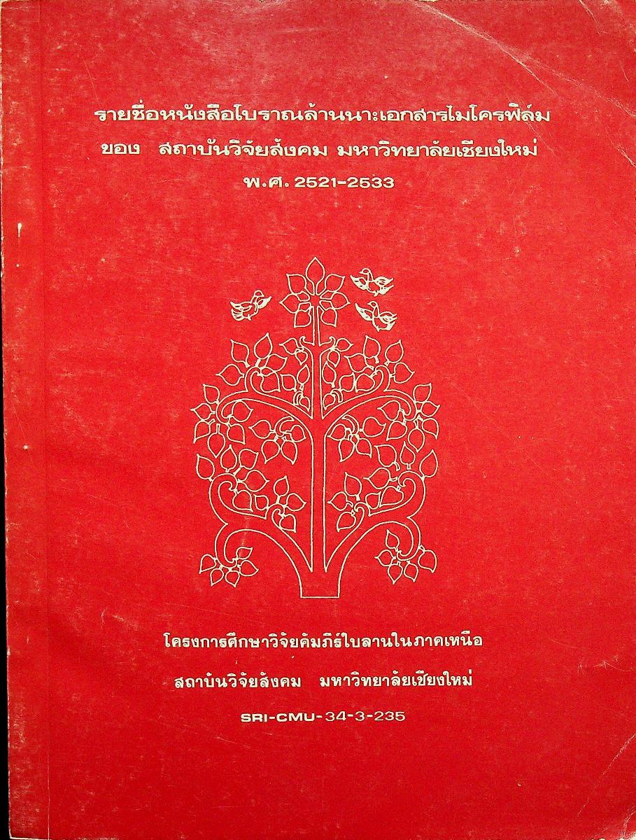 รายชื่อหนังสือโบราณล้านนา : เอกสารไมโครฟิล์ม ของ สถาบันวิจัยสังคม มหาวิทยาลัยเชียงใหม่ พ.ศ. 2521-2533