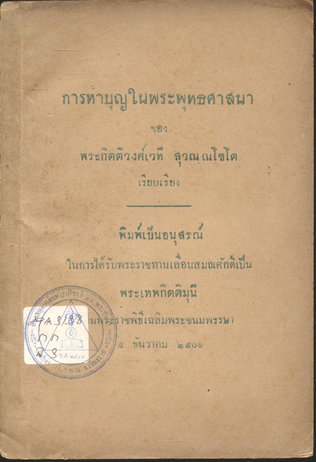 การทำบุญในพระพุทธศาสนา ของ พระกิตติวงศ์เวที สุวณฺณโชโต (พิมพ์เป็นอนุสรณ์ในการได้รับพระราชทานเลื่อนสมณศักดิ์เป็น พระเทพกิตติมุนี ในพระราชพิธีเฉลิมพระชนมพรรษา ๕ ธันวาคม ๒๕๐๑)