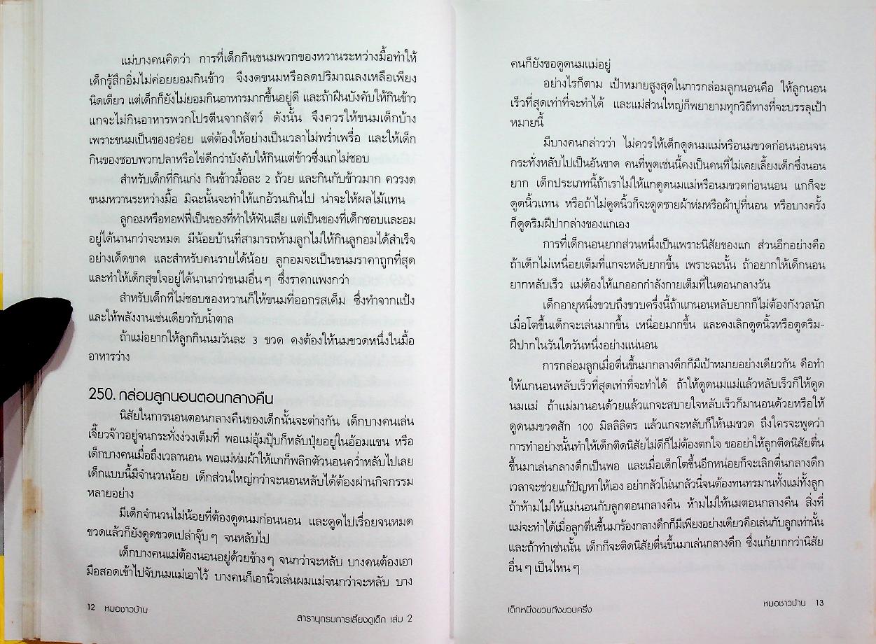 สารานุกรมการเลี้ยงดูเด็ก เล่ม 2 (มี 216 หน้า/พิมพ์ครั้งที่ 12 พ.ศ. 2547)