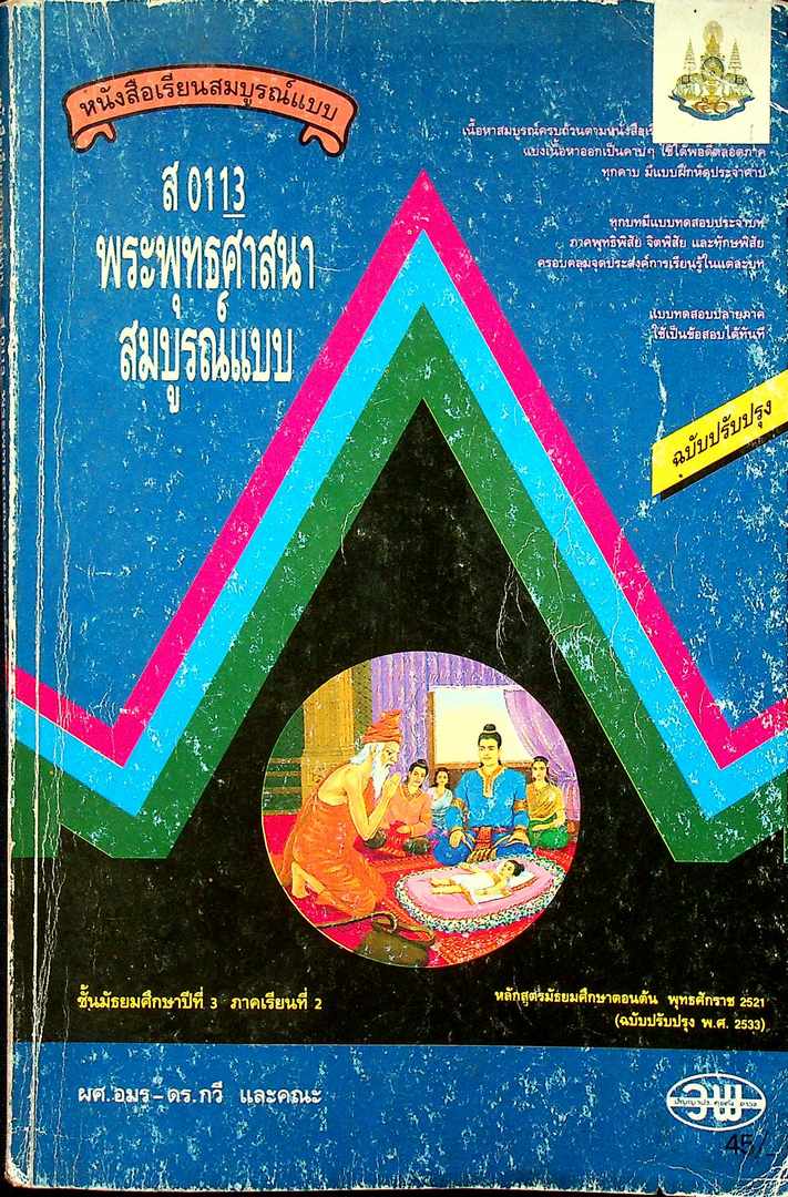 หนังสือเรียนสมบูรณ์แบบ ส 0113 พระพุทธศาสนา สมบูรณ์แบบ ชั้นมัธยมศึกษาปีที่ 3 ภาคเรียน ที่ 2