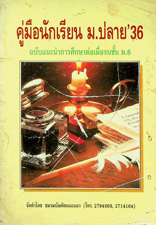 คู่มือนักเรียน ม.ปลาย'36 ฉบับแนะนำการศึกษาต่อเมื่อจบชั้น ม.6