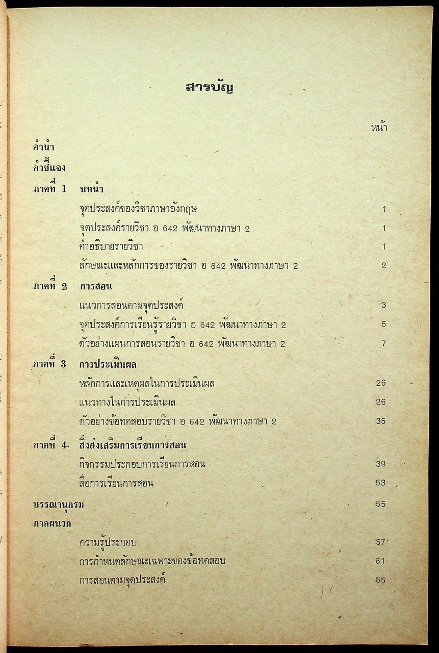 คู่มือแนวการสอน ตามหลักสูตรมัธยมศึกษาตอนปลาย พุทธศักราช 2524 พัฒนาทางภาษา 2 อ 642